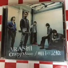 【U2118】嵐/Crazy Moon～キミ・ハ・ムテキ～\明日の記憶