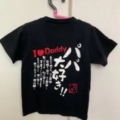 I Love Daddy パパ大好き Tシャツ 黒 90のサムネイル