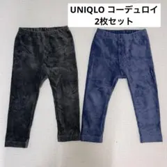 UNIQLO パンツ　コーデュロイ　ネイビー　グレー　2枚セット　90 cm