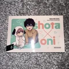 shota x oni 8巻 特典 ステッカー