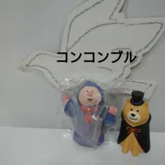 コンコンブル デコレ 魔法使い ブタ 豚 ドラキュラ 犬 置物 飾り インテリア