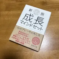 新版 成長マインドセット 心のブレーキの外し方