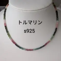 ネックレス　天然石　ミックストルマリン　電気石　パワーストーン　新品　s925