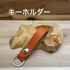 【レザークラフト】キーホルダー スナップボタン付き/オレンジ