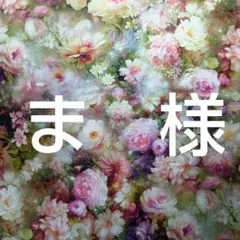 ま様　ご相談ページ