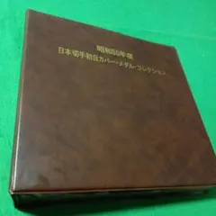 松本徽章　昭和55年度日本切手初日カバー・メダルコレクション純銀製23枚保証書付 松本徽章 昭和55年度日本切手初日カバー・メダルコレクション純銀製23