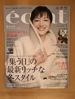 エクラ1月号