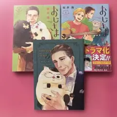 おじさまと猫 7巻＆8巻 - メルカリ