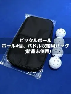 ピックルボール「ボール4個、パドル収納用バック」　(新品未使用)