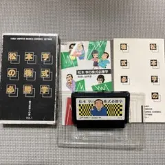 松本亨の株式必勝学