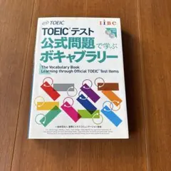 TOEIC テスト公式問題で学ぶボキャブラリー CD付き