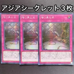 嗤う黒山羊 アジア シークレット 3枚セット 亜シク