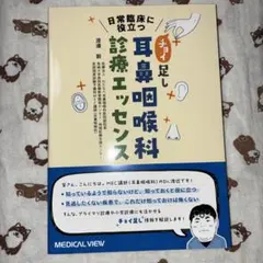 『日常臨床に役立つ "チョイ足し"耳鼻咽喉科診療エッセンス』第1版第1刷