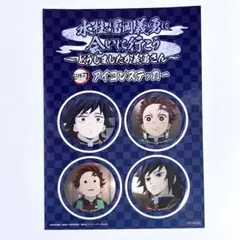 鬼滅の刃 水柱・冨岡義勇に会いに行こう アイコンステッカー 冨岡義勇 炭治郎のサムネイル