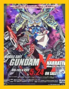 【非売品】機動戦士ガンダムNT ナラティブ 告知 ポスター UC レア❌折れ