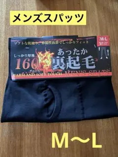 メンズスパッツ ブラック　裏起毛 前開き 保温 防寒 M〜L