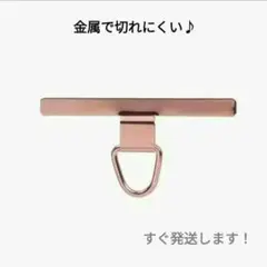 ストラップ金具　シルバー　切れにくい　すぐ発送