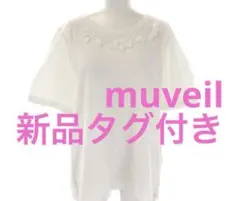 新品タグ付き　ビジュー付きバックレースカットソー　ミュベールのサムネイル