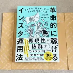 美品 革命的に稼げるインスタ運用法 カイシャイン