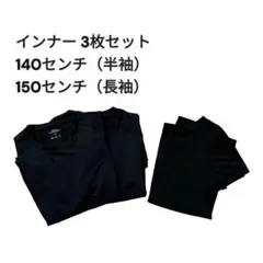 インナー3枚セット ブラック 半袖140cm 長袖150cm