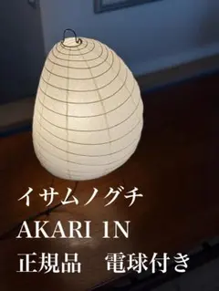 正規品　イサムノグチ AKARI 1N テーブルランプ