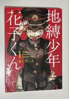 地縛少年花子くん 1巻 サイン本 - メルカリ
