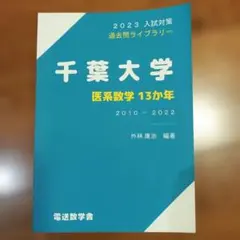 2026年最新】医系数学の人気アイテム - メルカリ