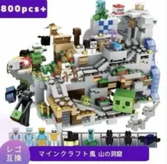 新品未使用☆未開封！マインクラフト風 山の洞窟 ブロック 800pcs+ レゴのサムネイル
