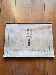 写経帳、写経用紙