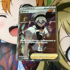 サイトウ