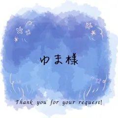 ゆま様専用ページ