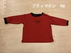 プティマイン　　90 ロンT