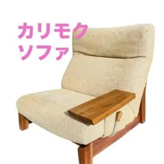 2025年最新】カリモク チターノ チェアの人気アイテム - メルカリ