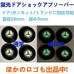 メルセデス・ベンツ ドアショックアブソーバー 黒 4個セット ドア防振 蛍光