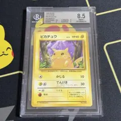 ポケモンカード ピカチュウ 旧裏 初版 マークなし BGS8.5 PSA9相当