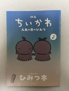 映画ちいかわ　人魚の島のひみつ　入場特典第5弾　ひみつ本①