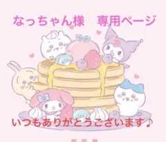 なっちゃん様　専用ページ
