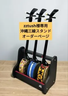 沖縄三線スタンド 木製 ブラック 5丁用 三線立て - メルカリ