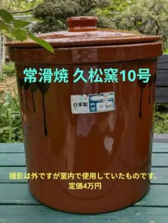 値下【希少】​常滑焼 久松窯 切立蓋付 アメ釉10号（18L）甕のサムネイル
