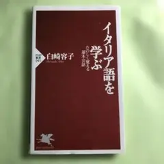 現代イタリア語入門講座 興松 明著 - メルカリ
