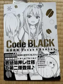 Code BLACK 珈琲貴族 Rough&Sketch