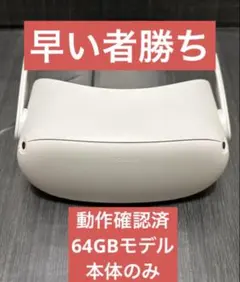 【早い者勝ち】「Meta Quest 2」Oculus 64GB本体のみ