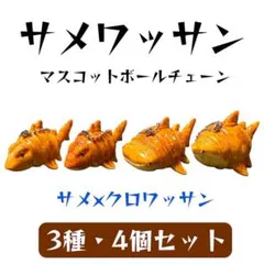 2026年最新】サメワッサンの人気アイテム - メルカリ