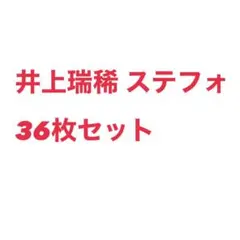 井上瑞稀 ステフォ 36枚セット