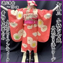 608ag47◎七五三 七歳 女児 セミアンティーク着物&袋帯 花束文 淡白緑◎ 608ag15□七五三 5歳 7歳 セミアンティーク 女児 着物&袋帯 花文