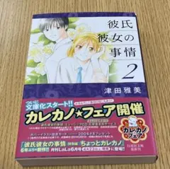 彼氏彼女の事情 第2巻