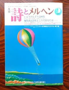 月刊 詩とメルヘン 昭和57年（1982年）7月号 - メルカリ