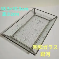トレイ　昭和型板ガラス　銀河模様　小物入れ　ステンドグラス　ガラス製品　レトロ