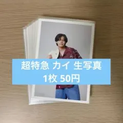 超特急 カイ 生写真 まとめ売り 47枚セット