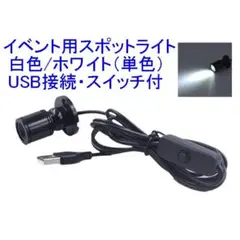 イベント用スポットライト/ステージライト/ミニレーザー/舞台照明 白/ホワイト